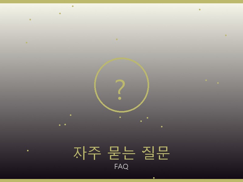 로에베 레플리카 사이트 자주 묻는 질문