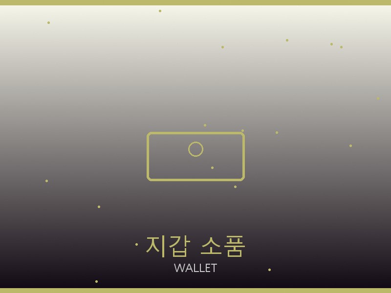 로에베 레플리카 사이트 지갑·소품 관리